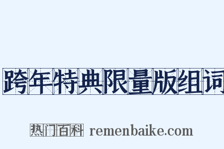跨年特典限量版组词是什么意思的图片